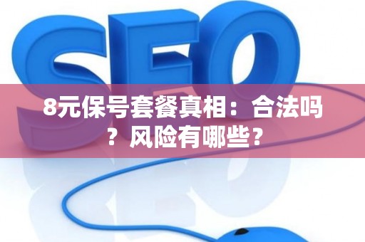 8元保号套餐真相：合法吗？风险有哪些？